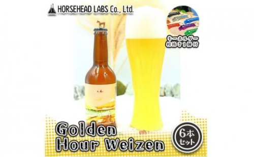【じくうラボ。】 Golden Hour Weizen 6本セット (キーホルダー栓抜き付き) HORSEHEAD LABS クラフトビール ご当地ビール 地ビール お酒 ビール◇ 1452996 - 静岡県静岡市