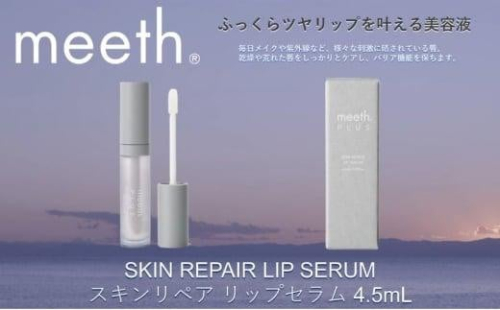 スキンリペア リップセラム 4.5mL【meeth】ふっくらツヤリップを叶える美容液（エステ・美容・唇・リップ・スキンケア・エイジング） 1453000 - 静岡県静岡市