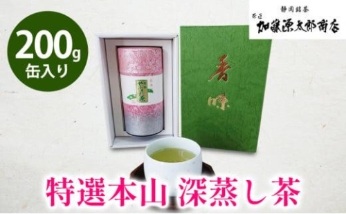 静岡 本山 特選 深蒸し 煎茶 200g 缶入り 化粧箱 オススメお茶【お茶 緑茶 茶葉 日本茶 静岡茶 静岡県産 】 1453009 - 静岡県静岡市