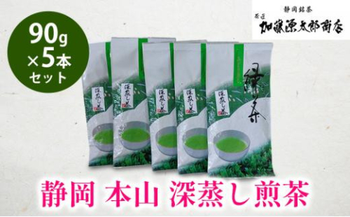 静岡 本山 深蒸し煎茶 90g 5本セット 計450g お得用 オススメお茶【お茶 緑茶 茶葉 日本茶 静岡茶 静岡県産 】 1453013 - 静岡県静岡市