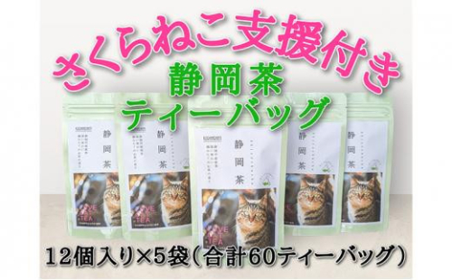 【さくらねこTNR活動支援 】静岡市産 静岡茶ティーバッグ 2g 12個入 × 5袋（計60ティーバッグ） 1453017 - 静岡県静岡市