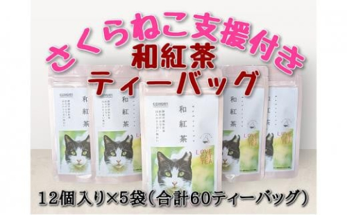 【さくらねこTNR活動支援 】静岡市産 和紅茶ティーバッグ 2g 12個入 × 5袋（計60ティーバッグ） 1453019 - 静岡県静岡市