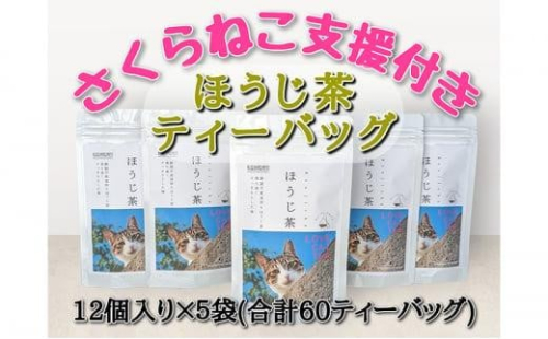 【さくらねこTNR活動支援 】静岡市産 ほうじ茶ティーバッグ 2g 12個入 × 5袋（計60ティーバッグ） 1453021 - 静岡県静岡市