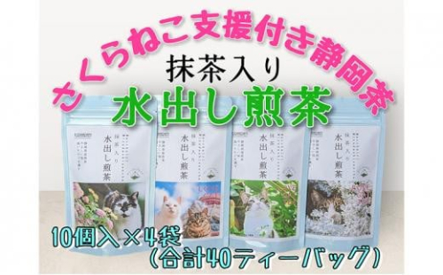 【さくらねこTNR活動支援 】静岡市産 抹茶入り水出し煎茶ティーバッグ 5g 10個入 × 4袋（計40ティーバッグ・約40リットル分）◆ 1453023 - 静岡県静岡市