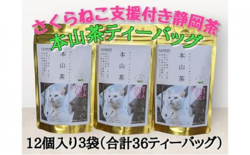 【さくらねこTNR活動支援 】静岡市産 本山茶ティーバッグ 3g 12個入 × 3袋（計36ティーバッグ） 1453025 - 静岡県静岡市