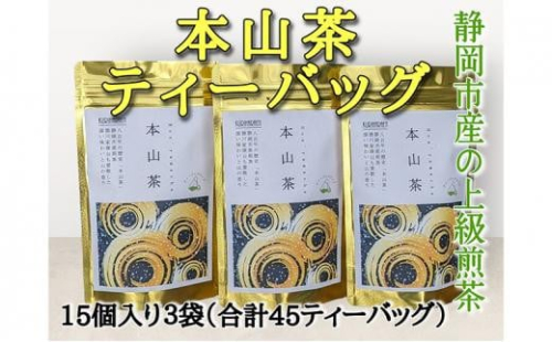 静岡市産 本山茶ティーバッグ 3g 15個入 × 3袋（計45ティーバッグ） 1453027 - 静岡県静岡市