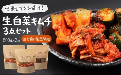 【赤坂食べ門】本場 生キムチ 3種セット（白菜 カクテキ きゅうり）各種500g 計1500g 自家製 冷蔵【本場 韓国 生キムチ キムチ お取り寄せ 漬物 発酵 発酵食品】 1453029 - 静岡県静岡市