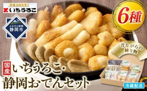 いちうろこ 静岡おでんセット 冷蔵 昔ながらの無添加練り物 黒はんぺん 蒲鉾 かまぼこ◆ 1453046 - 静岡県静岡市