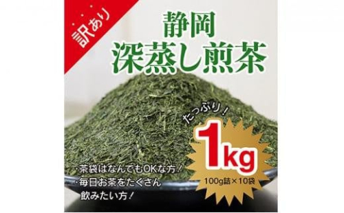 【訳あり★茶袋はおまかせ】静岡深蒸し茶 1kg（100g×10袋）静岡産茶葉100％ お茶 訳あり 10000 オススメお茶 1453049 - 静岡県静岡市