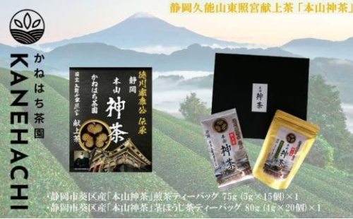 静岡久能山東照宮献上茶 「本山神茶」煎茶 100g 煎茶ティーバッグ 75g (5g×15個) 詰合せ 静岡市葵区産 かねはち茶園 オススメお茶 1453051 - 静岡県静岡市