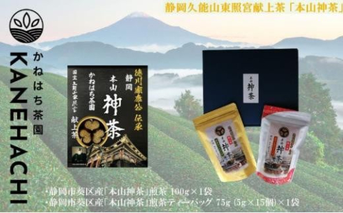 静岡久能山東照宮献上茶「本山神茶」煎茶ティーバッグ 75g  (5g×15個) 茎ほうじ茶 80g  (4g×20個) ティーバッグ 詰合せ 静岡市葵区産 かねはち茶園 オススメお茶 1453053 - 静岡県静岡市