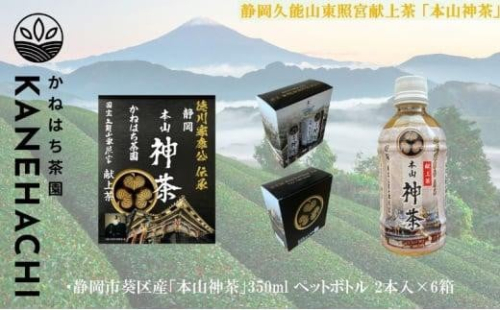 静岡久能山東照宮献上茶「本山神茶」 お茶 350ml ペットボトル 2本入×6箱 セット 静岡市葵区産 かねはち茶園 飲料 オススメお茶 1453055 - 静岡県静岡市