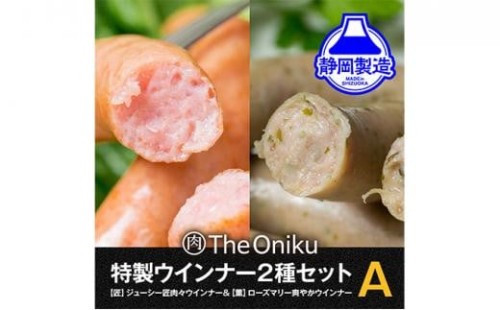 【The Oniku】ウインナー2種　Aセット【配送不可：離島】★★ 1453062 - 静岡県静岡市