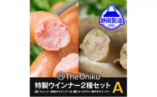 【The Oniku】ウインナー2種　Aセット【配送不可：離島】★★ 1453062 - 静岡県静岡市