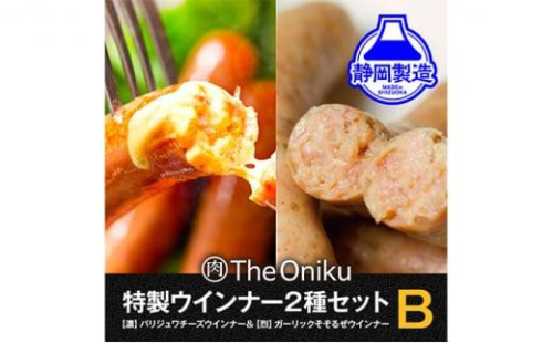 【The Oniku】ウインナー2種　Bセット【配送不可：離島】★★ 1453064 - 静岡県静岡市