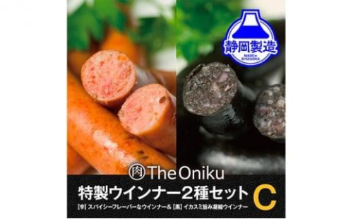 【The Oniku】ウインナー2種　Cセット【配送不可：離島】★★ 1453065 - 静岡県静岡市
