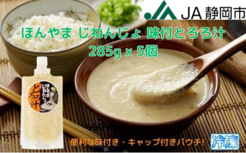 ほんやま じねんじょ 味付とろろ汁 285g x 5個 便利なキャップ付きパウチ 冷凍 本山 自然薯 山芋 滋養強壮 健康野菜 JA静岡市 1453066 - 静岡県静岡市