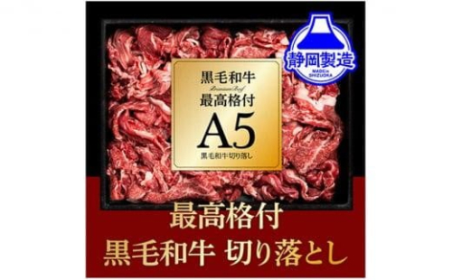 A5ランク黒毛和牛切り落とし400g【配送不可：離島】 1453070 - 静岡県静岡市