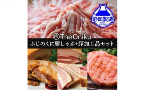 ふじのくにバラしゃぶしゃぶ400gと【The Oniku】豚の加工品セット【配送不可：離島】◆ 1453076 - 静岡県静岡市