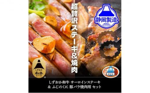 しずおか和牛サーロインステーキとふじのくにバラ焼肉用のセット【配送不可：離島】◆ 1453079 - 静岡県静岡市