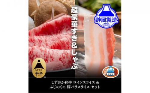 しずおか和牛サーロインスライスとふじのくにバラしゃぶしゃぶ用のセット【配送不可：離島】◆ 1453081 - 静岡県静岡市