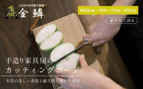 キャンピング カッティングボード 木製（クリ）まな板 アウトドア用品 キャンプ 料理 調理道具 1453091 - 静岡県静岡市