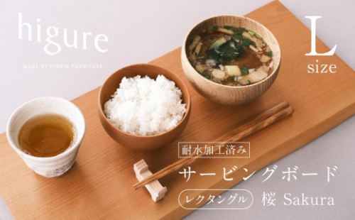 サービングボード 木製 レクタングル Lサイズ（サクラ）アウトドア用品 キャンプ 料理 調理道具□ 1453103 - 静岡県静岡市