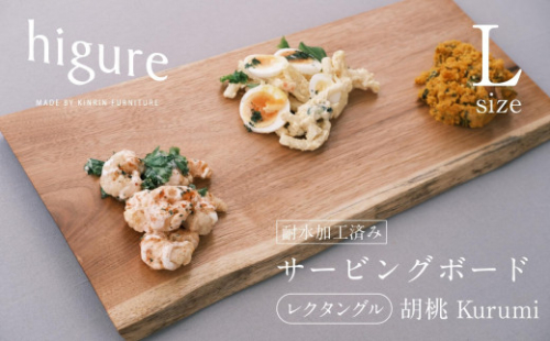 サービングボード 木製 レクタングル Lサイズ（クルミ）アウトドア用品 キャンプ 料理 調理道具□ 1453105 - 静岡県静岡市