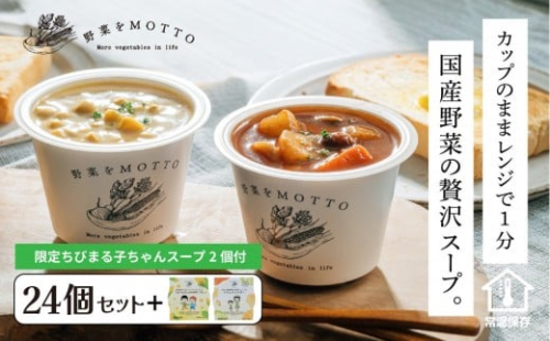 ★期間限定★ レンジで1分 野菜をMOTTO スープ 24個+2個 セット 期間限定 ちびまる子ちゃん コラボパッケージ プレゼント レトルト インスタント 国産 ダイエット ベジMOTTOスープ  具だくさん 時短 手軽◆ 1453108 - 静岡県静岡市