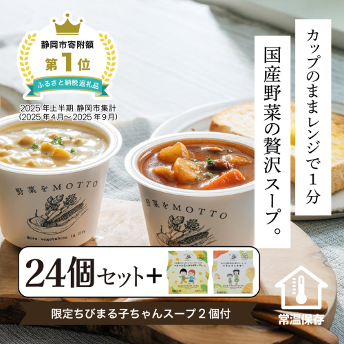 ★1月15日まで 期間限定★ レンジで1分 野菜をMOTTO スープ 24個+2個 セット 期間限定 ちびまる子ちゃん コラボパッケージ プレゼント レトルト インスタント 国産 ダイエット ベジMOTTOスープ  具だくさん 時短 手軽◆ 1453108 - 静岡県静岡市