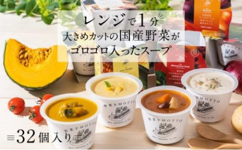 レンジで1分 野菜をMOTTO スープ 32個 セット レトルト インスタント 国産 ダイエット ベジMOTTOスープ  具だくさん 時短 手軽 1453110 - 静岡県静岡市