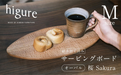 サービングボード 木製 オーバル Mサイズ（サクラ）アウトドア用品 キャンプ 料理 調理道具□ 1453111 - 静岡県静岡市