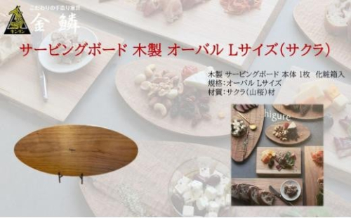 サービングボード 木製 オーバル Lサイズ（サクラ）アウトドア用品 キャンプ 料理 調理道具 1453116 - 静岡県静岡市