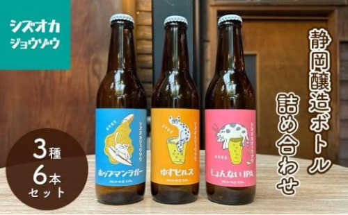 【静岡醸造 ボトル 詰め合わせ 6本セット(3種×2本)】 クラフトビール ホップマンラガー ゆずピルス しょんないIPA ご当地ビール 地ビール お酒 ビール 飲み比べ 1453120 - 静岡県静岡市