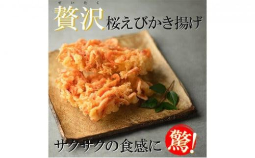 【静岡駿河湾産】贅沢桜えびかき揚げ（4食入） 1453121 - 静岡県静岡市