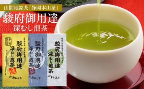 静岡本山茶「駿府御用達」 深むし煎茶 飲み比べ3本セット（3種×100g）【おやいづ製茶】 1453122 - 静岡県静岡市