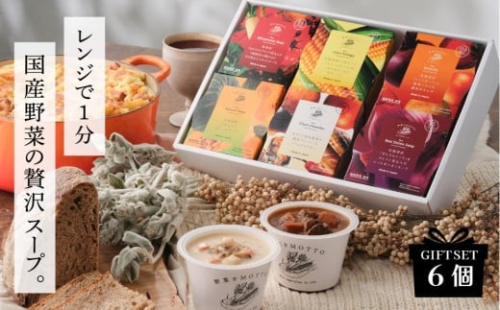 【ギフトセット】 レンジで1分 野菜をMOTTO スープ 6個 ギフト セット レトルト インスタント 国産 ダイエット ベジMOTTOスープ  具だくさん 時短 手軽◆ 1453127 - 静岡県静岡市