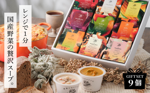 【ギフトセット】 レンジで1分 野菜をMOTTO スープ 9個 ギフト セット レトルト インスタント 国産 ダイエット ベジMOTTOスープ 具だくさん 時短 手軽◆ 1453129 - 静岡県静岡市