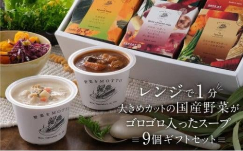 【ギフトセット】 レンジで1分 野菜をMOTTO スープ 9個 ギフト セット レトルト インスタント 国産 ダイエット ベジMOTTOスープ 具だくさん 時短 手軽 1453129 - 静岡県静岡市