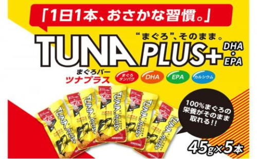 魚肉100％まぐろバー「TUNA PLUS ＋DHA・EPA」5本 1453130 - 静岡県静岡市