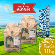 【新米受付 10月発送】R7年産 石垣農園の特別栽培米 つや姫 10kg（入金期限：2025.9.15）