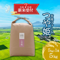【新米受付 10月発送】R7年産 吉祥ファーム つや姫 5kg（入金期限：2025.9.15）