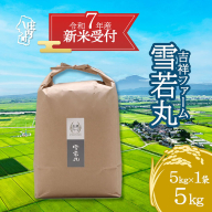 【新米受付 10月発送】R7年産 吉祥ファーム 雪若丸 5kg（入金期限：2025.9.15）