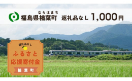 こちらは【返礼品なし】の福島県楢葉町への寄付受付ページです。皆様からお寄せいただきました寄附金は、楢葉町のまちづくりの財源として活用させていただきます。みなさまからの温かいご支援よろしくお願いいたしま