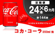 【6か月定期便】コカ・コーラ 350ml缶 (24本×6回)【コカコーラ コーラ コーク 炭酸飲料 炭酸 缶 350 コークハイ シュワシュワ バーベキュー】E2-C090303