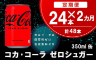 【2か月定期便】コカ・コーラ ゼロシュガー 350ml缶 (24本×2回)【コカコーラ コーラ コーク 炭酸飲料 炭酸 缶 ゼロカロリー ゼロシュガー 350 シュワシュワ ダイエット バーベキュー】A7-C090304