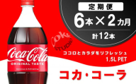 【2か月定期便】コカ・コーラ  PET 1.5L (6本×2回)【コカコーラ コーラ コーク 炭酸飲料 炭酸 ペットボトル ペット 1.5L 1.5リットル コークハイ シュワシュワ バーベキュー イベント】A2-C090307