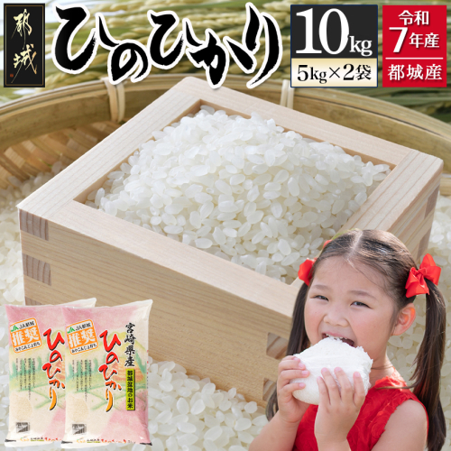 都城産ひのひかり10kg(5kg×2袋)_24-1502 1453219 - 宮崎県都城市