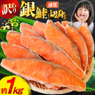 訳あり 無添加 減塩 塩銀鮭 切身 総重量 1kg [足利本店 宮城県 気仙沼市 20565550] 魚 魚介類 サーモン 鮭 海鮮 魚介 甘塩味 塩分控えめ さけ サケ 鮭切身 シャケ 切り身 銀鮭切り身 簡易包装 規格外 不揃い 家庭用 冷凍