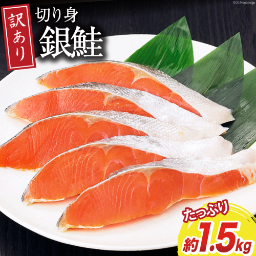 訳あり 無添加 減塩 塩銀鮭 切身 総重量1.5kg [足利本店 宮城県 気仙沼市 20564668] 魚 魚介類 サーモン 冷凍 鮭 海鮮 魚介 規格外 不揃い さけ サケ 鮭切身 シャケ 切り身 冷凍 家庭用 銀鮭切り身 簡易包装 甘塩味 塩分控えめ 1453220 - 宮城県気仙沼市